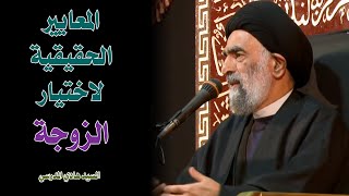 المعايير الحقيقية لاختيار الزوجة | السيد هادي المدرسي