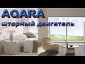 Aqara моторизованный шторный двигатель. Начало установки  умного дома.