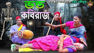 ভন্ড কবিরাজ।তারছেঁড়া ভাদাইমার হাসির কৌতুক | Bondo kobiraj । Tarchera Vadaima new kutuk 2024