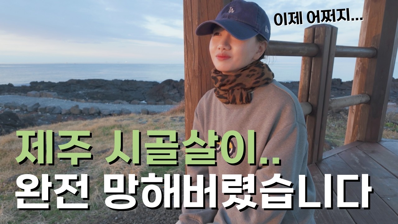 🇰🇷 조기 은퇴 및 세계 여행 그 후 즐거운 제주 라이프, 의외의 복병을 만나 망해버렸다 / 파이어족 부부의 제주살이 [155] 대한민국 [11]