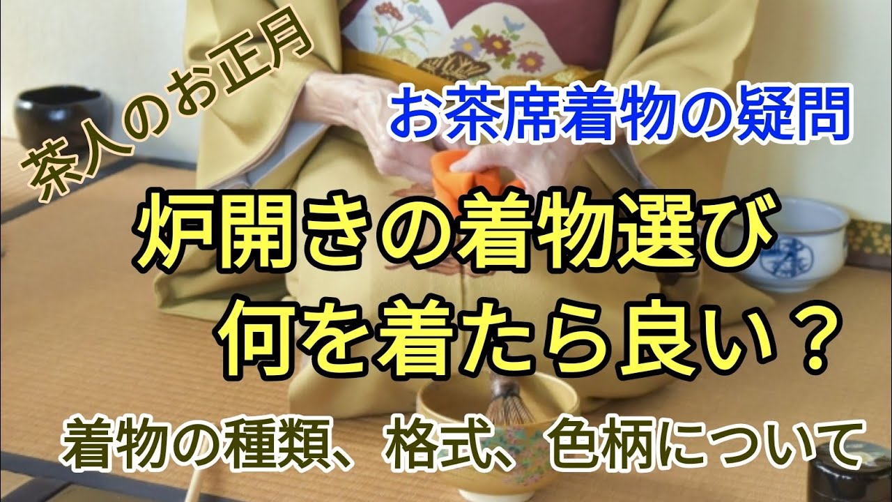 483 Kimono for the Tea Ceremony: What kind of kimono is best to
