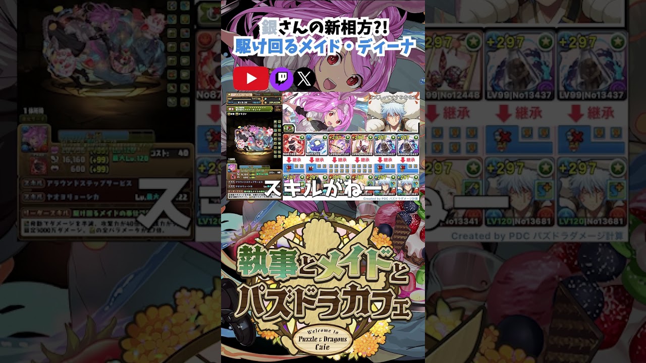 パズドラ】リアル店舗報酬！！駆け回るメイド・ディーナの銀さん得と