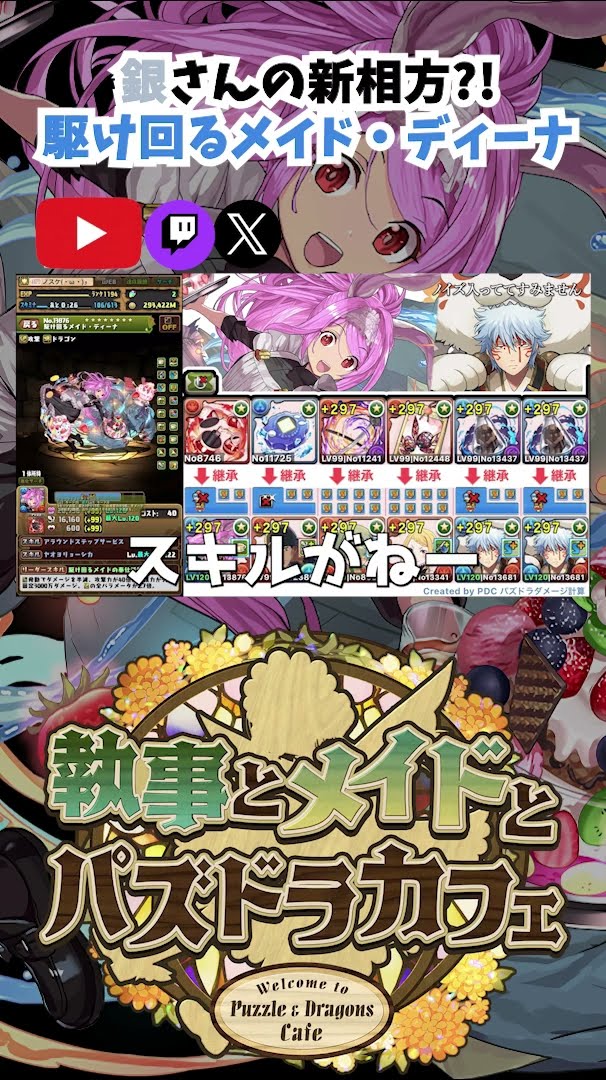 パズドラ】リアル店舗報酬！！駆け回るメイド・ディーナの銀さん得と