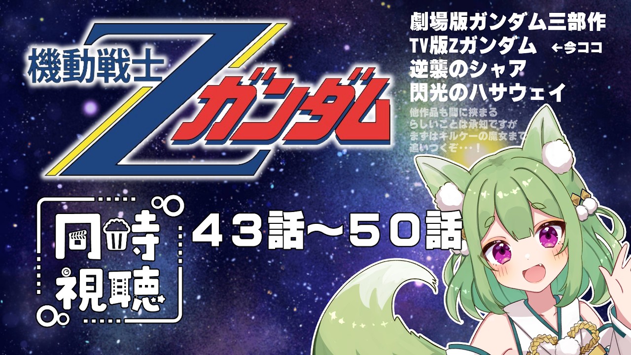【同時視聴】機動戦士Zガンダム　４３話～５０話(最終話)　みます！【Vtuber/狐晴】