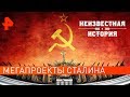 Мегапроекты Сталина. Неизвестная история (18.11.2019).