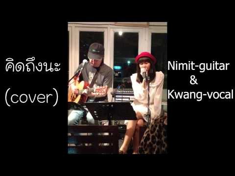 คิดถึงนะ - acoustic cover (audio)