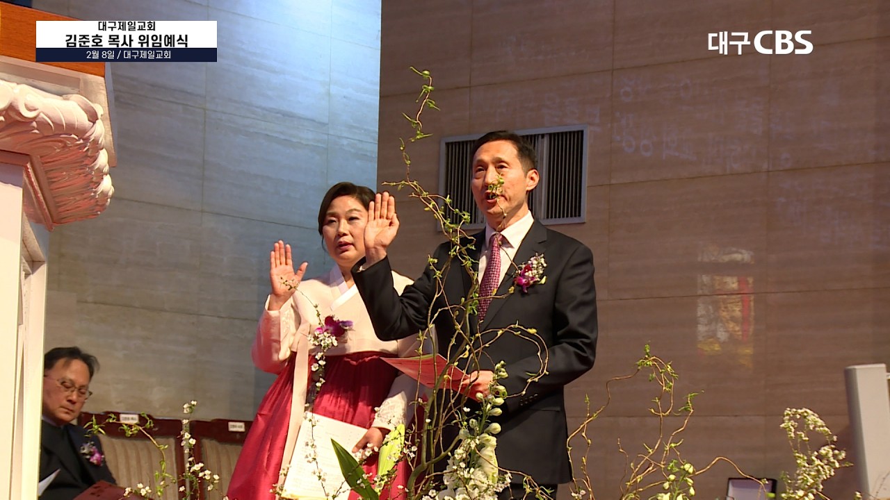 대구제일교회, 김준호 목사 위임예식 (2월 10일 CBS뉴스)