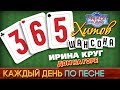 ИРИНА КРУГ — ДОМ НА ГОРЕ ♥ 365 ХИТОВ ШАНСОНА ♠ КАЖДЫЙ ДЕНЬ ПО ПЕСНЕ ♦ #326