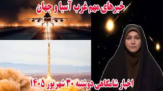 خبرهای مهم خاورمیانه و جهان | اخبار شامگاهی دوشنبه 30 شهریور 1405