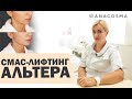 Подтяжка лица без операции | Альтера | смас лифтинг | АНА КОСМО