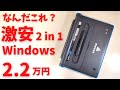 なんだこれ？ Windows 2 in 1 パソコンが激安 2.2万円 デタッチャブルキーボードにYoga Tab風グリップ おもちゃっぽいギミックが楽しすぎる ペン付きです  mouse E10