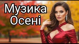 🍁 Найкраща  Музика Осені 🍁Топові Українські Хіти 2025 🎶