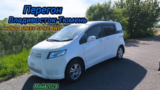 видео: Перегон Владивосток-Тюмень, HONDA FREED SPIKE 4WD. 7.000км картинка: Перегон Владивосток-Тюмень, HONDA FREED SPIKE 4WD. 7.000км
