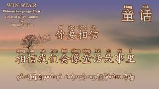 Video thumbnail of "#童话#光良#ကိုယ့်အနားရှိစေချင်#Rဇာနည်#ဘာသာပြန်တရုတ်သီချင်းများ #TranslatedByHuangGuiLin #Winstar"