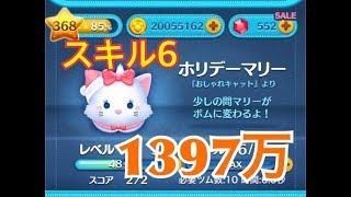 ツムツム ホリデーマリー sl6 1397万