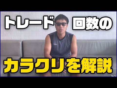 トレード回数のカラクリを解説
