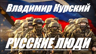 Zа ПОБЕДУ РОССИЙСКОЙ АРМИИ! ВЛАДИМИР КУРСКИЙ - РУССКИЕ ЛЮДИ - ПРЕЗЕНТАЦИЯ АЛЬБОМА - ГЕРОИ РОССИИ.