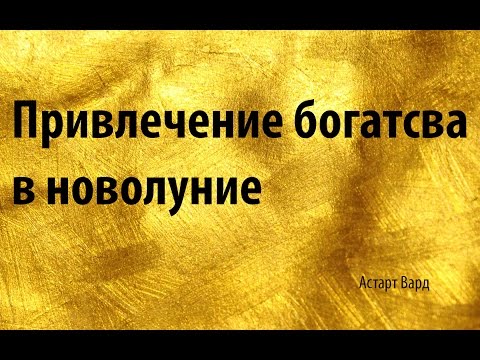 Привлечение богатсва в новолуние
