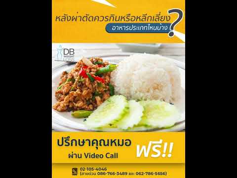 หลังผ่าตัดลดขนาดกระเพาะอาหาร ควรกินหรือหลีกเลี่ยงอาหารประเภทไหน? กับ "นพ.อิทธิพล วิรัตนภานุ"