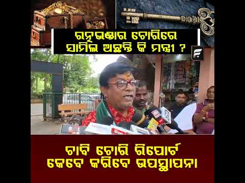 ରତ୍ନଭଣ୍ଡାର ଚୋରିରେ ସାମିଲ ଅଛନ୍ତି କି ମନ୍ତ୍ରୀ  ଚାବି ଚୋରି ରିପୋର୍ଟ କେବେ କରିବେ ଉପସ୍ଥାପନା ll FOCUS PLUS ||
