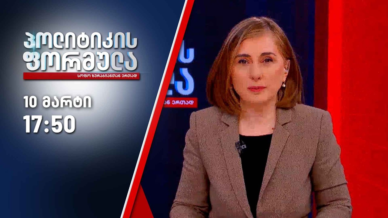 პოლიტიკის ფორმულა — 10 მარტი, ნაწილი I