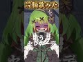 【浣腸歌みた】セレナーデ/なとり【箱庭秕】