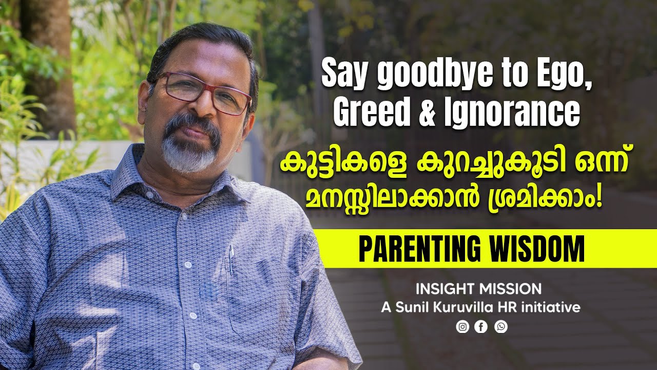Say goodbye to Ego, Greed & Ignorance കുട്ടികളെ കുറച്ചുകൂടി ഒന്ന് മനസ്സിലാക്കാൻ ശ്രമിക്കാം!