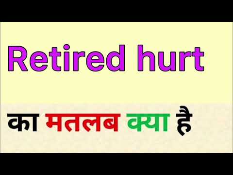 वीडियो: क्रिकेट में रिटायर्ड हर्ट का मतलब?