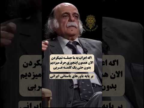 این مرد حتی از یک کلمه عربی هم استفاده نمیکنه