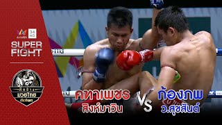 [รองคู่เอก] คฑาเพชร สิงห์มาวิน Vs ก้องภพ ว.สุขสันต์ | 14 ส.ค.65