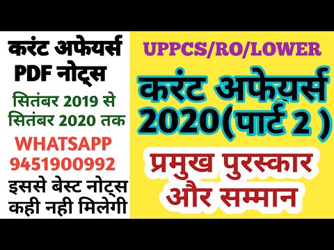 Current affairs 2020 : प्रमुख पुरस्कार और सम्मान | RO/ARO 2016 UPPCS PRE 2020 IAS UPSSSC  RAILWAY