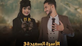 فيلم " الاسرة السعيدة الجزء 3 " والاخيير 😂💔 !!