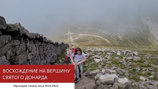 ВОСХОЖДЕНИЕ НА ВЕРШИНУ СВЯТОГО ДОНАРДА 27.05.23