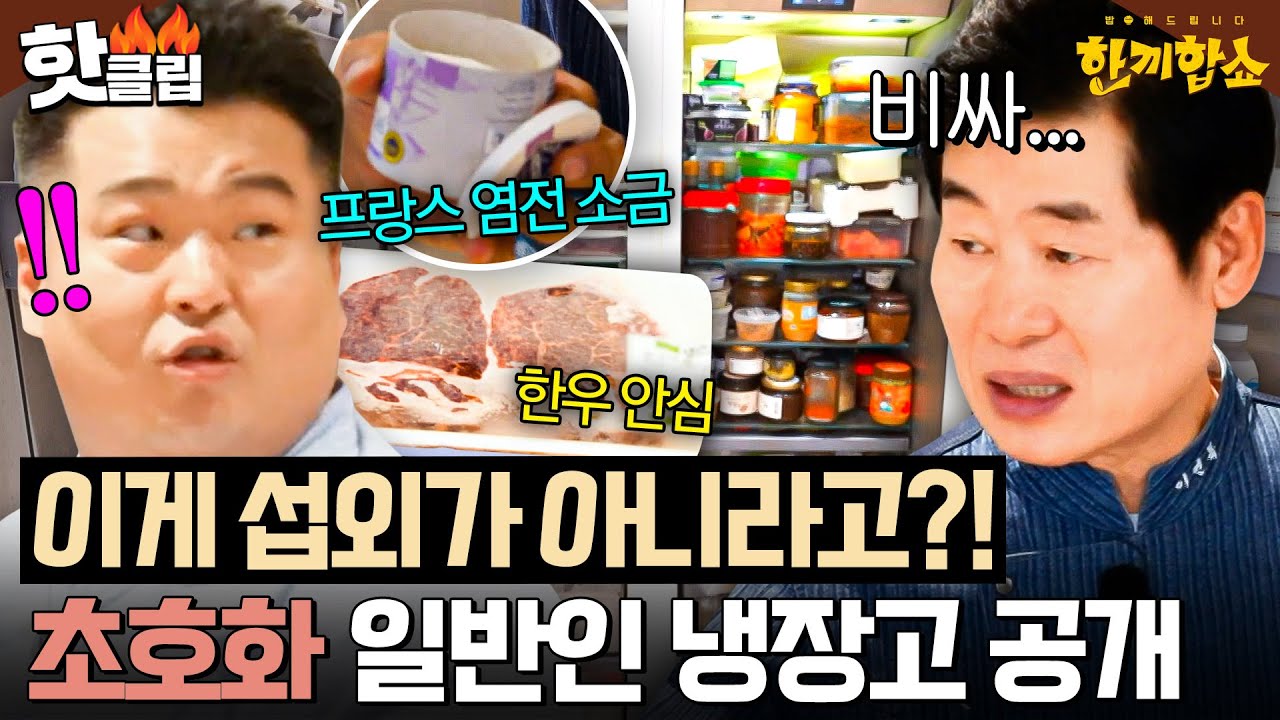 💥벽 전체가 냉장고?!💥 이연복X이원일도 감탄한🔥 역대급 미식가 집주인의 상상초월 신기한 식재료들ㄷㄷ｜한끼합쇼｜JTBC 250710 방송