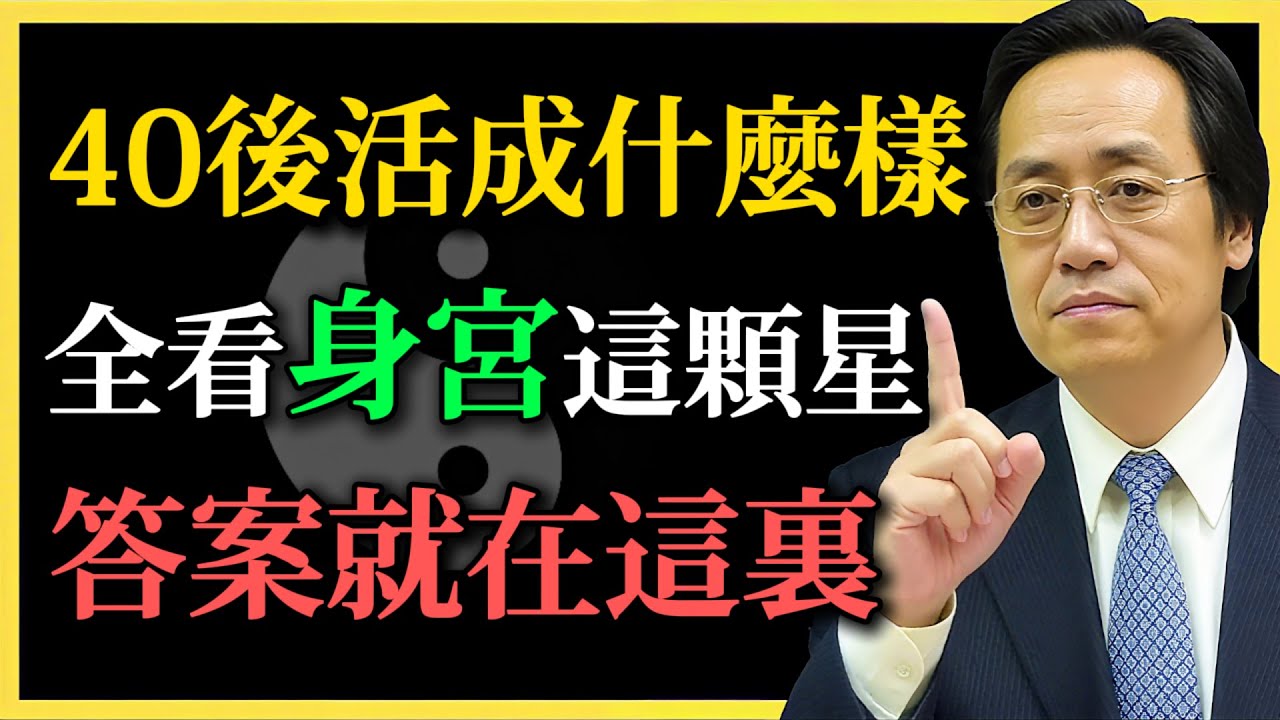 倪海廈：身宮藏著後半生的秘密！40歲後活成什麼樣，全看身宮這顆星，是晚景淒涼還是大器晚成？#紫微鬥數#倪海廈#身宮#易經#大器晚成#改命#晚年運勢#修行#職場逆襲#命理#人生哲學#運勢分析