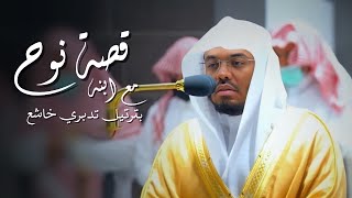 ﴿يا بُنَيَّ اركَب مَعَنا﴾ قصة نوح مع ابنه بترتيل تدبري خاشع للشيخ د. ياسر الدوسري | فجر 24-10-1443هـ