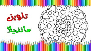 طريقه تلوين مانديلا-عالم التلوين-How to color mandela-world of coloring