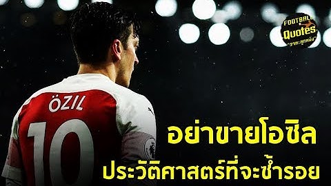 วาทะลูกหนังขอเสนอ “อย่าขายโอซิล“