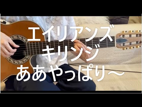 エイリアンズ（キリンジ）ボサノバギター弾き語り、やっぱり、