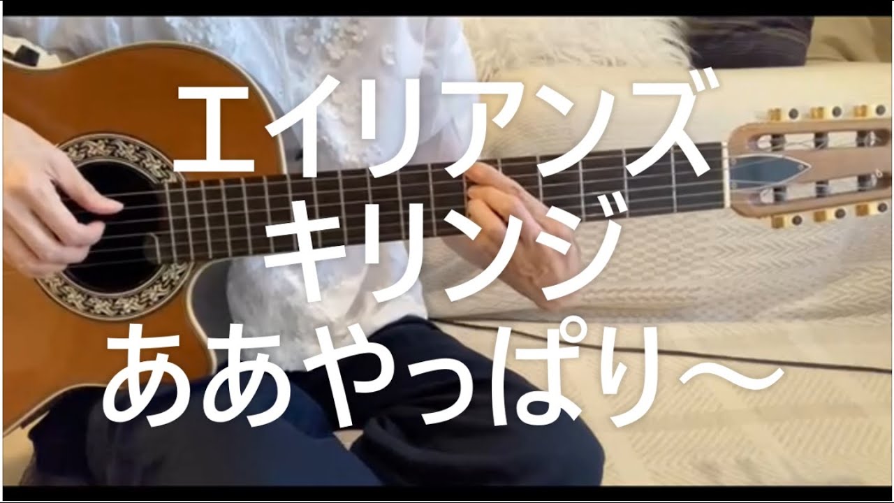 エイリアンズ（キリンジ）ボサノバギター弾き語り、やっぱり、 - YouTube