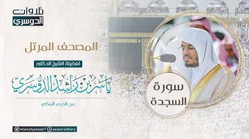 المصحف المرتل من الحرم المكي للشيخ ياسر الدوسري | سورة السجدة Surat AsSajdah