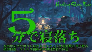 睡眠用bgm 疲労回復自然音【5分で寝落ち・睡眠用bgm】短時間睡眠でも朝スッキリと目覚める睡眠音楽、528Hz・睡眠導入、熟睡できる音楽、自律神経 整える 音楽 睡眠、短時間で疲れが取れる音楽。 by Healing Sleep Music 5,991 views 4 days ago 4 hours, 26 minutes