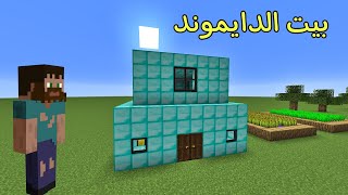 فلم ماين كرافت : هذا الفقير صار عنده بيت من الدايموند MineCraft Movie