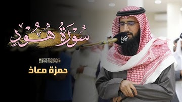 فجرية مميزة ما تيسر من سورة هود للشيخ حمزة معاذ | 20 ذو الحجة 1446 هـ