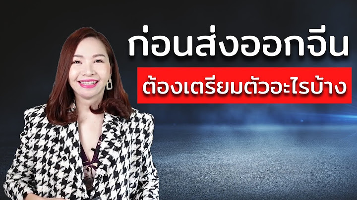 ก่อนส่งออกจีนต้องเตรียมตัวอะไรบ้าง