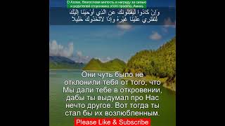 Сура Аль Исра 17:73 | Чтение Корана с русским переводом| Quran Translation Surah Al-Isra  الإسراء