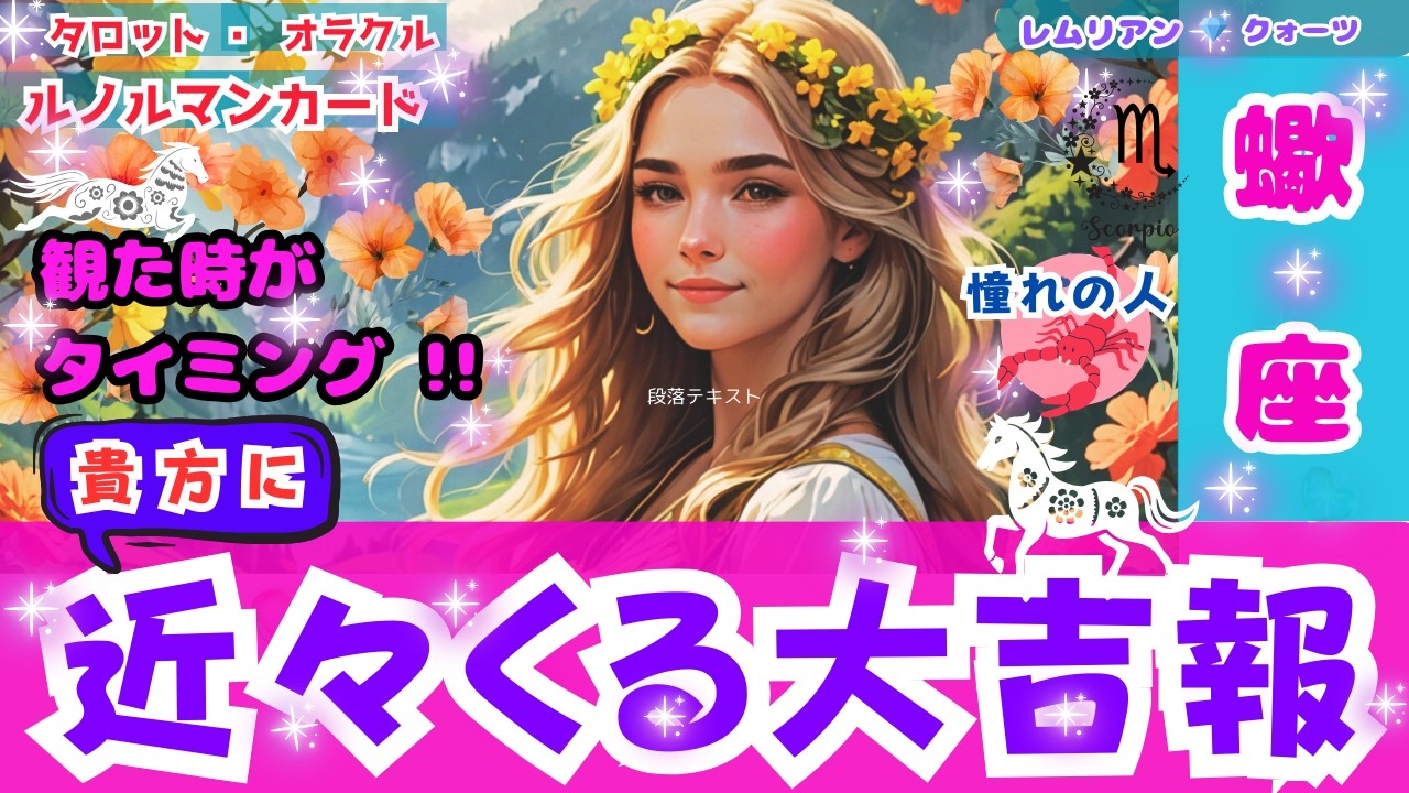 【 希望 叶う 🌈 蠍座 さん・近々くる大 吉報 ・観る時は今‼️】幸運 の 運命 🎊予想以上の 結果 💫豊か 💰 #タロット #オラクル #ルノルマン #Trot #Oracle #lenorman