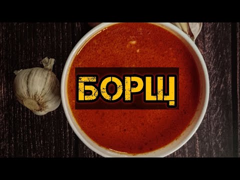 ПРОСТОЙ РЕЦЕПТ ДОМАШНЕГО БОРЩА