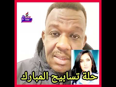 حلة تسابيح المبارك إبراهيم الميرغني