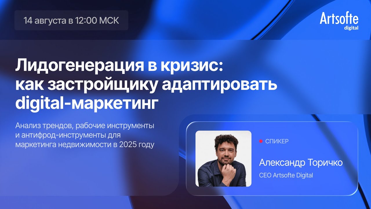 Вебинар «Лидогенерация в кризис: как застройщику адаптировать digital-маркетинг»
